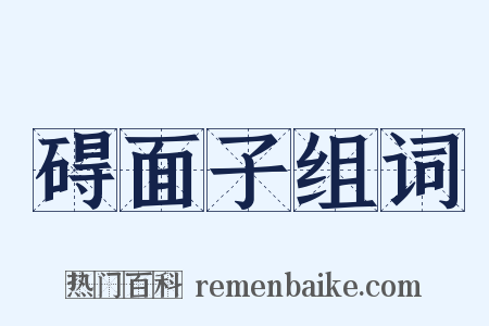 碍面子组词是什么意思的图片